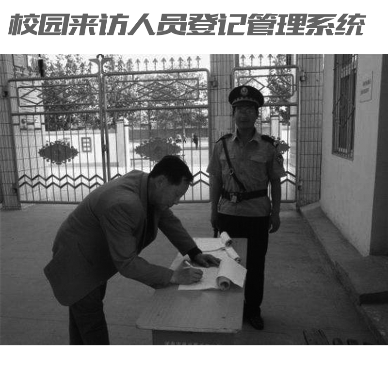 如何讓家長(zhǎng)放心？校園來(lái)訪人員登記管理系統(tǒng)來(lái)助力！