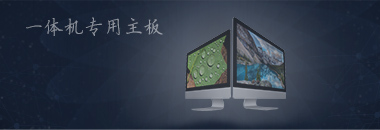 一體機(jī)專用主板，最好的還是博奧智能