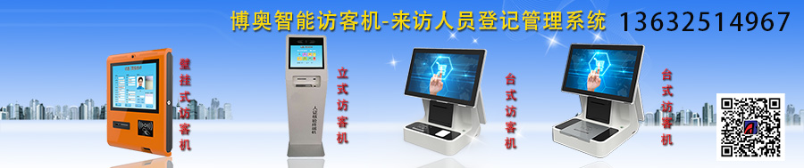 博奧智能訪客機(jī)-來(lái)訪人員登記管理系統(tǒng) 博奧智能訪客機(jī)-來(lái)訪人員登記管理系統(tǒng)