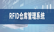 倉庫管理盤點(diǎn)耗時(shí)耗力庫存準(zhǔn)確率低部門間協(xié)同管理困難現(xiàn)場(chǎng)管理混亂怎么辦？RFID倉庫管理系統(tǒng)為你排擾