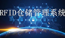 定制一套智能RFID倉庫管理系統(tǒng)軟件到底能為企業(yè)解決哪些問題？