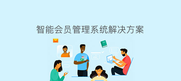 博奧智能會(huì)員管理系統(tǒng)軟件定制開(kāi)發(fā) 博奧智能會(huì)員管理系統(tǒng)軟件定制開(kāi)發(fā)