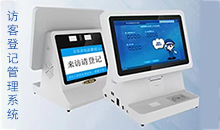 信息化時代智能訪客管理系統(tǒng)改變傳手寫登記的模式，助力您提高工作效率！