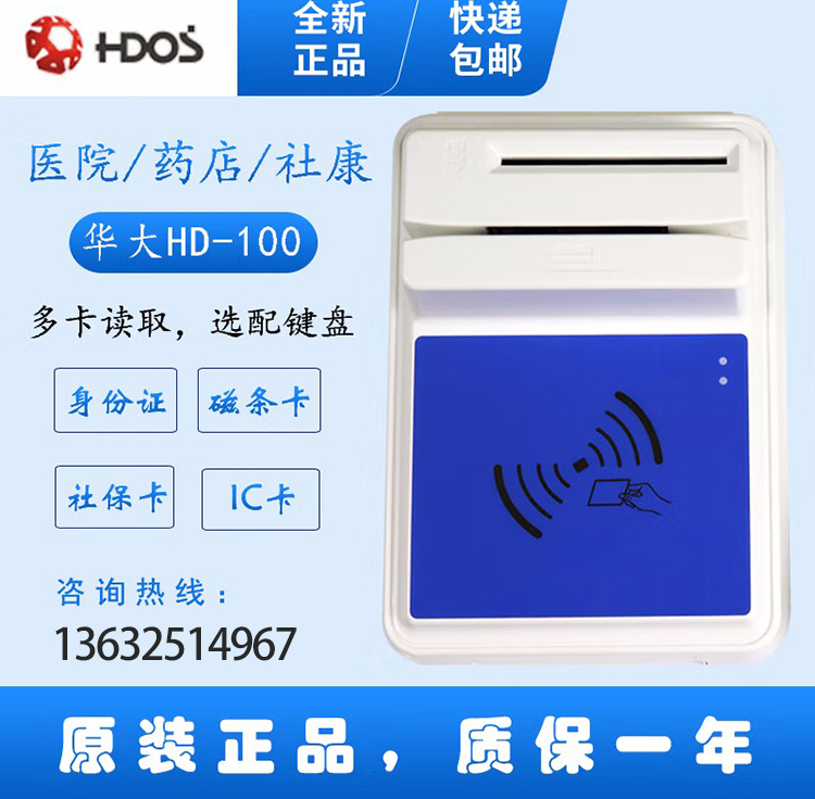 醫(yī)院銀行華大多功能四合一HD-100多功能智能卡讀寫器 醫(yī)院銀行華大多功能四合一HD-100多功能智能卡讀寫器