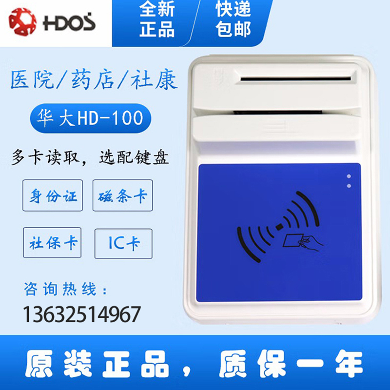 HDOS 華大HD-100智能卡讀寫器 社?？ㄗx卡器 醫(yī)?？ㄗx卡器 IC卡讀寫機 磁條卡身份證讀卡器 （4合1）醫(yī)?？?、磁條卡、就診卡、密碼鍵盤