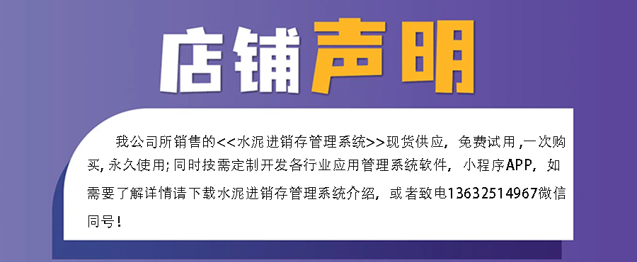 水泥進(jìn)銷(xiāo)存管理系統(tǒng),真正的現(xiàn)貨供應(yīng),免費(fèi)試用一次,購(gòu)買(mǎi)永久使用,讓您無(wú)憂管理!