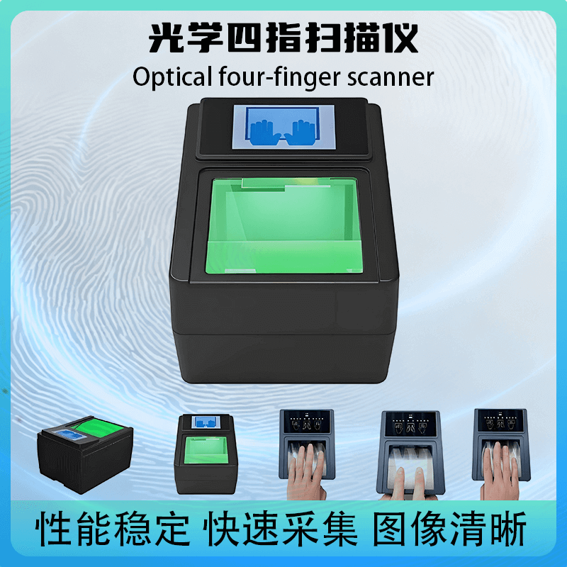 提供 SDK 開發(fā)包！光學(xué)四指掃描儀，快速對接政務(wù) / 安檢現(xiàn)有系統(tǒng)