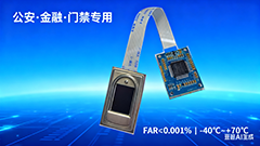 公安機(jī)關(guān)金融設(shè)備專用半導(dǎo)體電容式指紋模組（BA-ZW0C 專用指紋模塊）：金融自助發(fā)卡機(jī)專用，<0.5 秒采圖提升核驗(yàn)效率