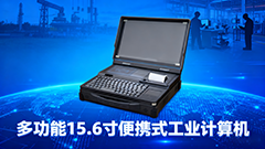 移動(dòng)作業(yè)不用愁！15.6 寸便攜式工業(yè)計(jì)算機(jī)：適配政務(wù)下鄉(xiāng)、工業(yè)運(yùn)維、物流盤(pán)點(diǎn)，即拿即開(kāi)工
