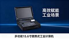 BPC-3000B 多功能便攜工業(yè)計算機 ——移動場景的全能作業(yè)終端，讓高效觸手可及